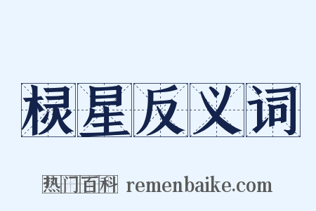 棂星反义词是什么意思的图片